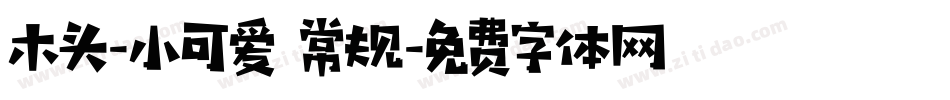 木头-小可爱 常规字体转换